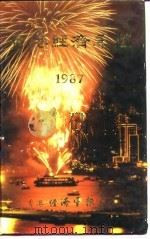 香港经济年鉴  1987  第1篇  专题综合论述   1987  PDF电子版封面    本社编 