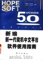 新编新一代微机中文平台软件使用指南 1996 PDF电子版封面 7030055837 高越明,鲍岳桥等编著