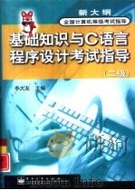 基础知识与C语言程序设计考试指导 二级（1999 PDF版）