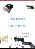 微机办公软件应用与开发技术（1995 PDF版）