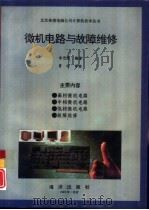 微机电路与故障维修（1992 PDF版）