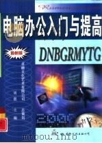 电脑办公入门与提高（1999 PDF版）