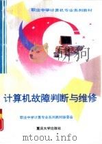 计算机故障判断与维修（1997 PDF版）