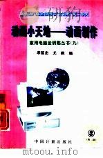 动画小天地-动画制作  第2版（1996 PDF版）