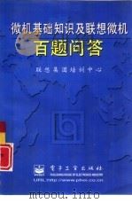 微机基础知识及联想微机百题问答 1996 PDF电子版封面 7505339168 联想集团培训中心著
