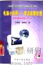 电脑小诊所 常见故障处理 第2版 1996 PDF电子版封面 7502608001 王路敬,赵励民编
