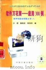 软件万花筒  应用300例  第2版（1996 PDF版）
