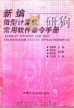 新编微型计算机常用软件命令手册（1994 PDF版）