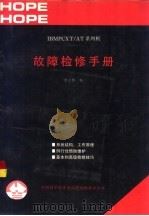 IBM PC XT/AT系列机故障检修手册（1991 PDF版）