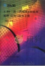 Z-84-新一代超级Z80系列原理应用与技术手册 1996 PDF电子版封面 7312007589 周建民主译