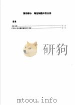 COP8系列8位单片计算机技术应用手册  第4部分（1995 PDF版）