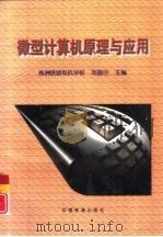 微型计算机原理与应用（1997 PDF版）