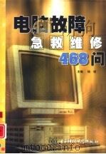 电脑故障急救维修468问（1997 PDF版）