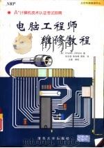 电脑工程师维修教程 A+计算机技术认证考试指南（1999 PDF版）