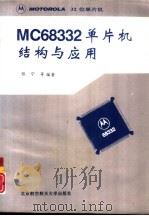 MC68332单片机结构与应用 1996 PDF电子版封面 7810126326 张宁等编著