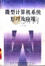 微型计算机系统原理及应用  下（1996 PDF版）