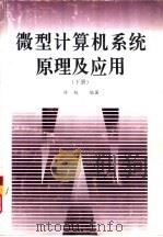 微型计算机系统原理与应用  上（1996 PDF版）