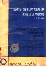 微型计算机控制系统 工程设计与实现 1992 PDF电子版封面 7561203098 杜隽隆编著