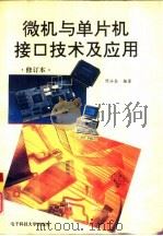 微机与单片机接口技术及应用（1992 PDF版）