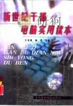 新世纪干部电脑实用读本 1999 PDF电子版封面 7503520280 王克迪,尚英主编