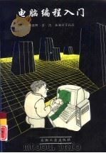 电脑编程入门（1994 PDF版）