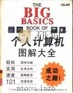个人计算机图解大全 1996 PDF电子版封面 7111052994 (美)(J.克雷纳克)Joe Kraynak等著;杨永平等译
