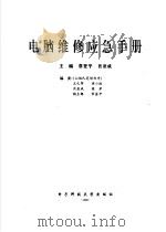 电脑维修应急手册（1996 PDF版）