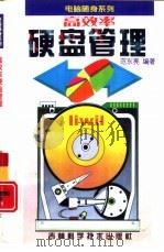 高效率硬盘管理（1996 PDF版）