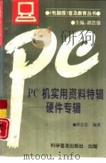 PC机实用资料特辑 硬件专辑 1993 PDF电子版封面 7110031438 郭志忠编著