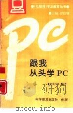 跟我从头学PC（1993 PDF版）
