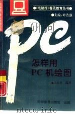 怎样用PC机绘图（1993 PDF版）