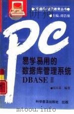 易学易用的数据库管理系统DBASEⅢ（1993 PDF版）