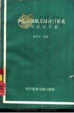 微型计算机及单片计算机总线技术手册（1992 PDF版）