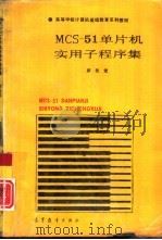 MCS-51单片机实用子程序集（1992 PDF版）