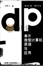 单片微型计算机原理与应用（1989 PDF版）