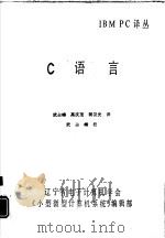 IBM PC译丛 C语言（ PDF版）