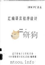 汇编语言程序设计（ PDF版）
