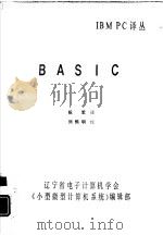 IBM PC译丛 BASIC（ PDF版）
