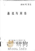 IBM PC译丛 通讯与网络（ PDF版）