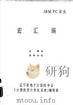 IBM PC译丛 宏汇编（ PDF版）