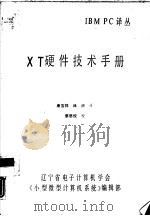 IBM PC译丛 XT硬件技术手册（ PDF版）