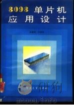 8098单片机应用设计（1993 PDF版）