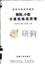 微型、小型计算机组成原理（1990 PDF版）
