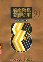 单片微机及其应用（1989 PDF版）