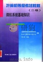 计算机等级考试教程  二级  微机系统基础知识（1996 PDF版）