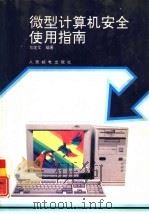 微型计算机安全使用指南（1993 PDF版）