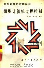微型计算机过程控制（1993 PDF版）