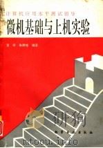 微机基础与上机实验（1994 PDF版）
