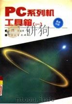 PC系列机工具箱 1（1993 PDF版）