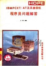 IBM PC/XT/AT及其兼容机程序员问题解答（1991 PDF版）